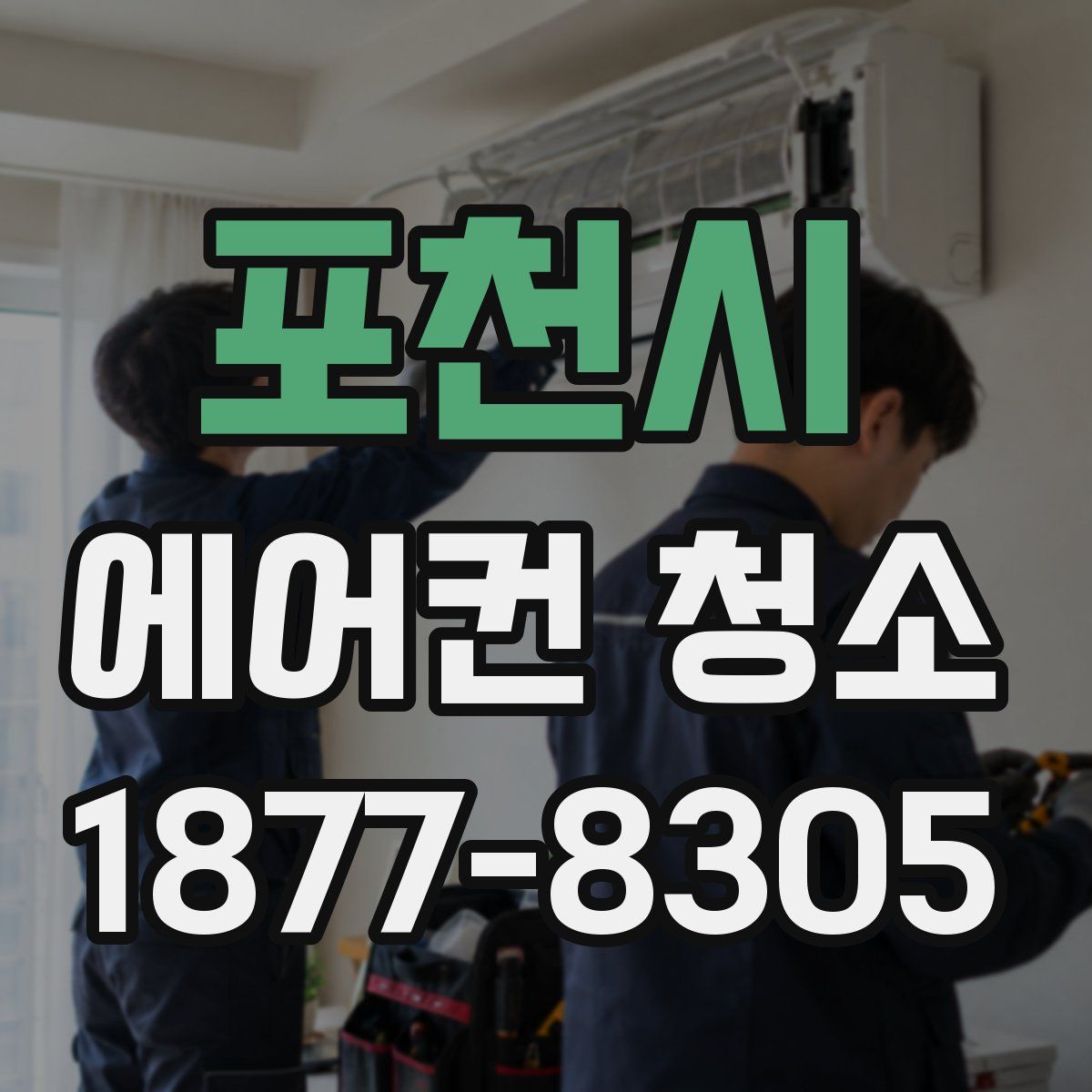 포천시 에어컨 청소