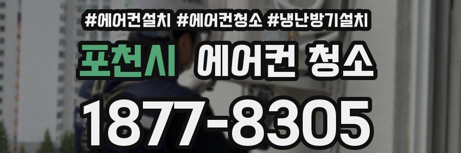 포천시 에어컨 청소