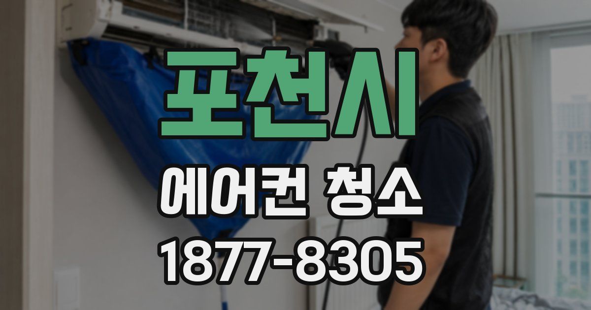 포천시 에어컨 청소