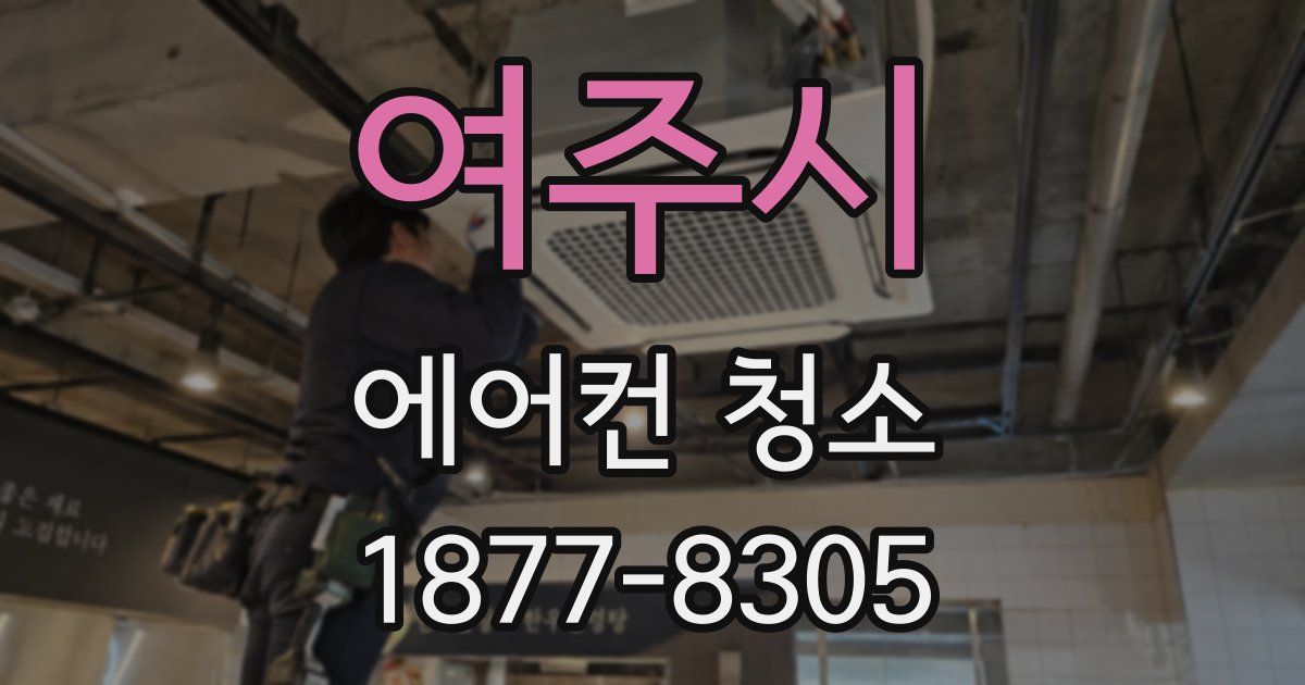 여주시 에어컨 청소
