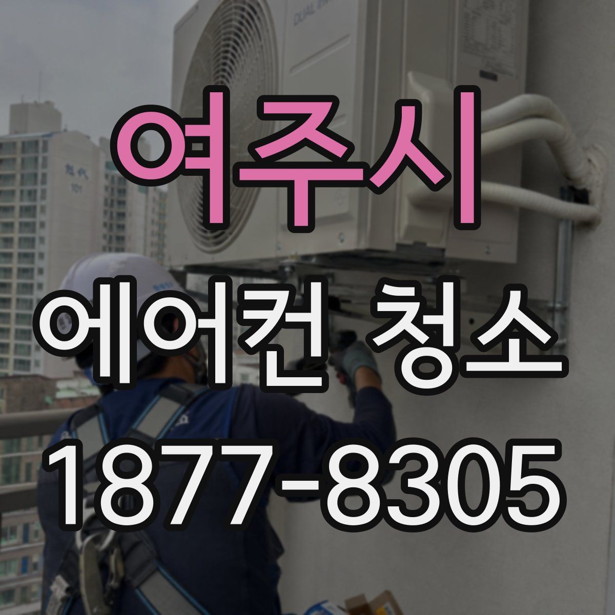 여주시 에어컨 청소
