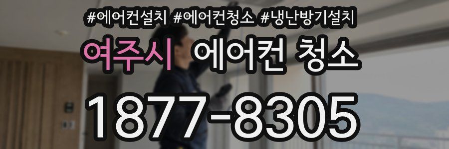 여주시 에어컨 청소