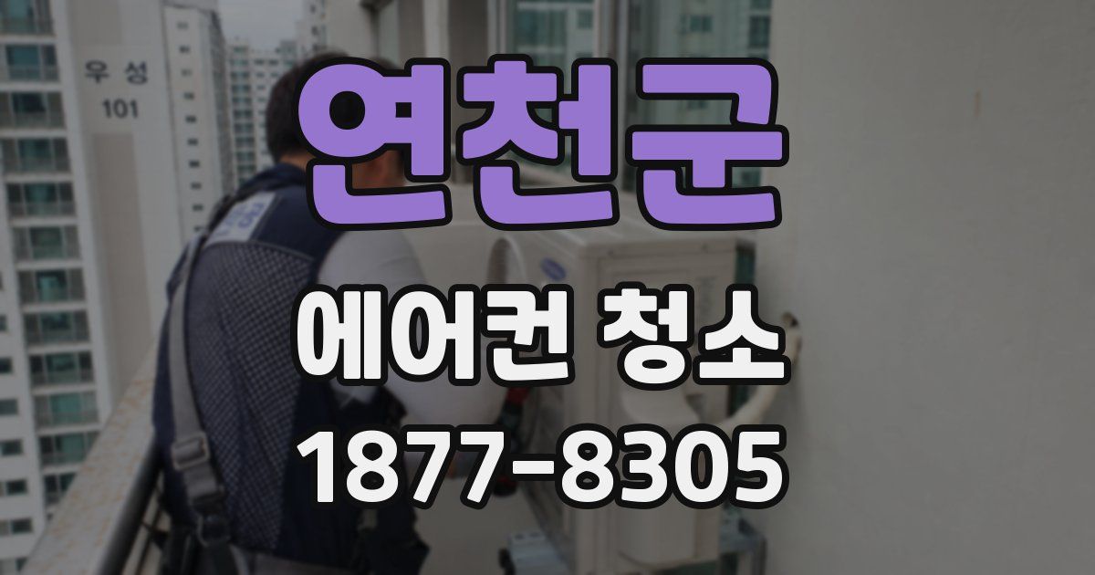연천군 에어컨 청소