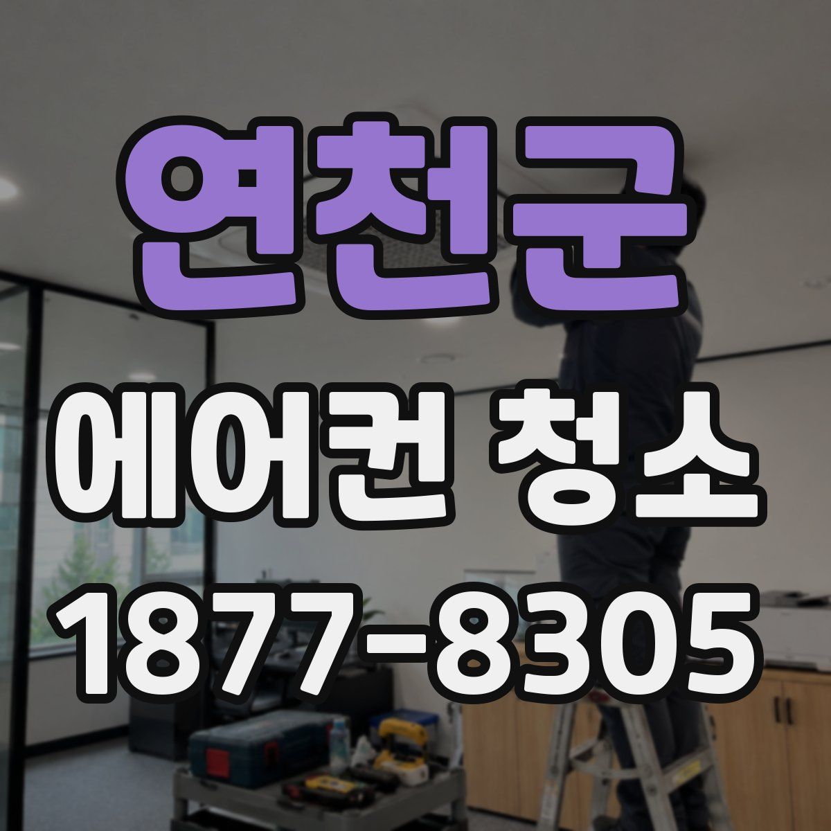 연천군 에어컨 청소
