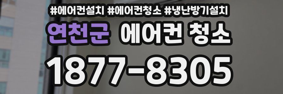 연천군 에어컨 청소