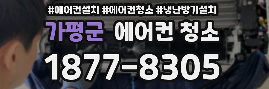 가평군 에어컨 청소