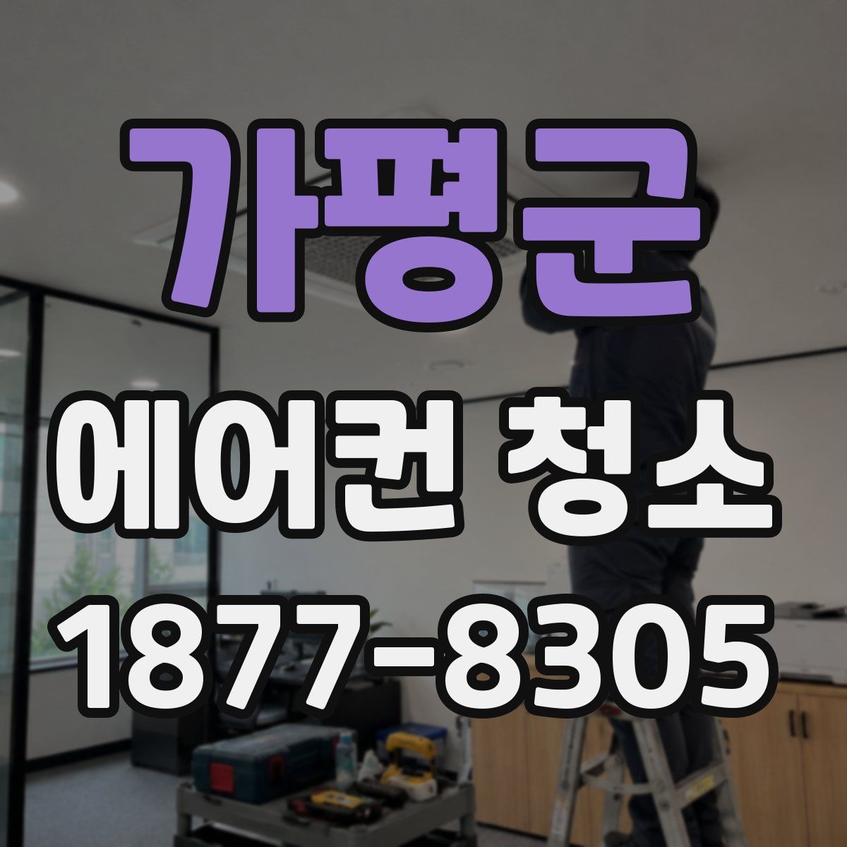 가평군 에어컨 청소
