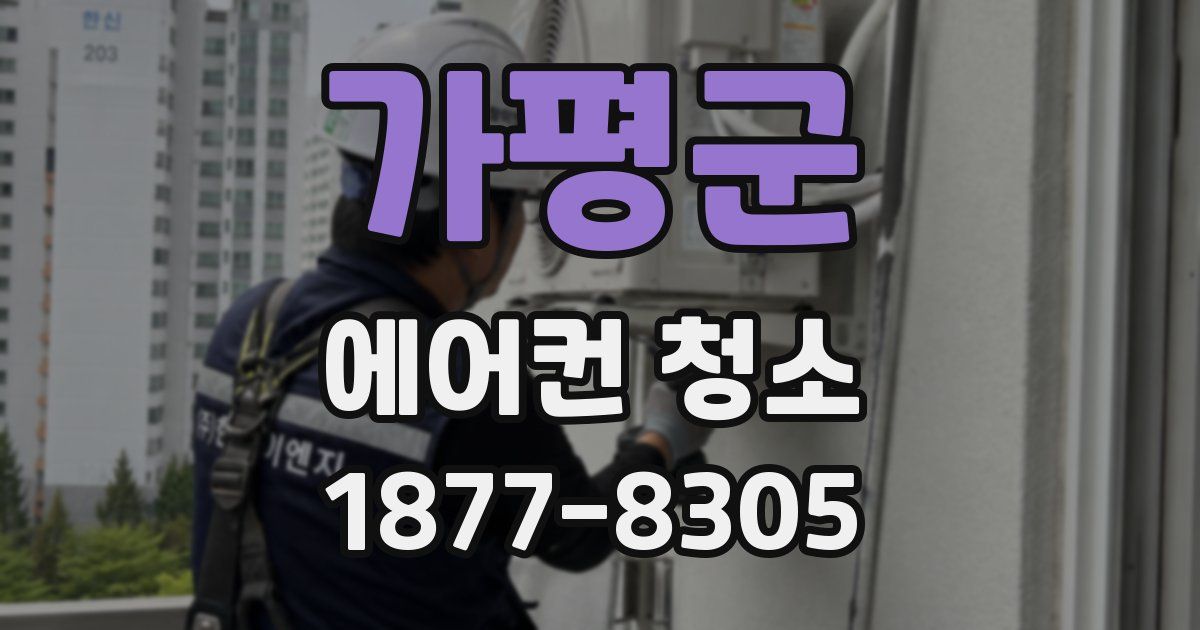 가평군 에어컨 청소