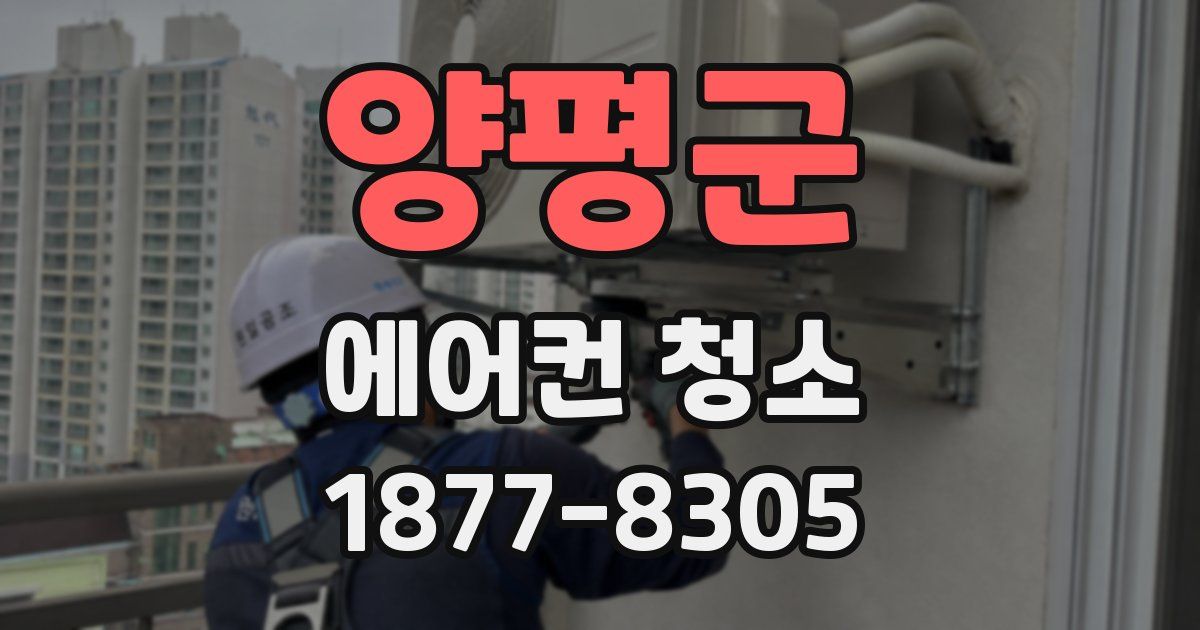 양평군 에어컨 청소