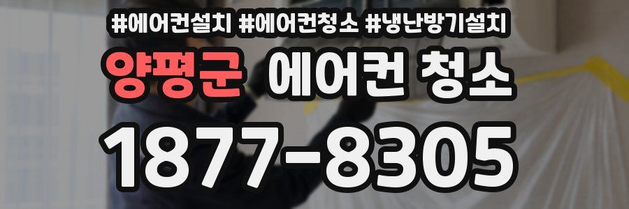 양평군 에어컨 청소