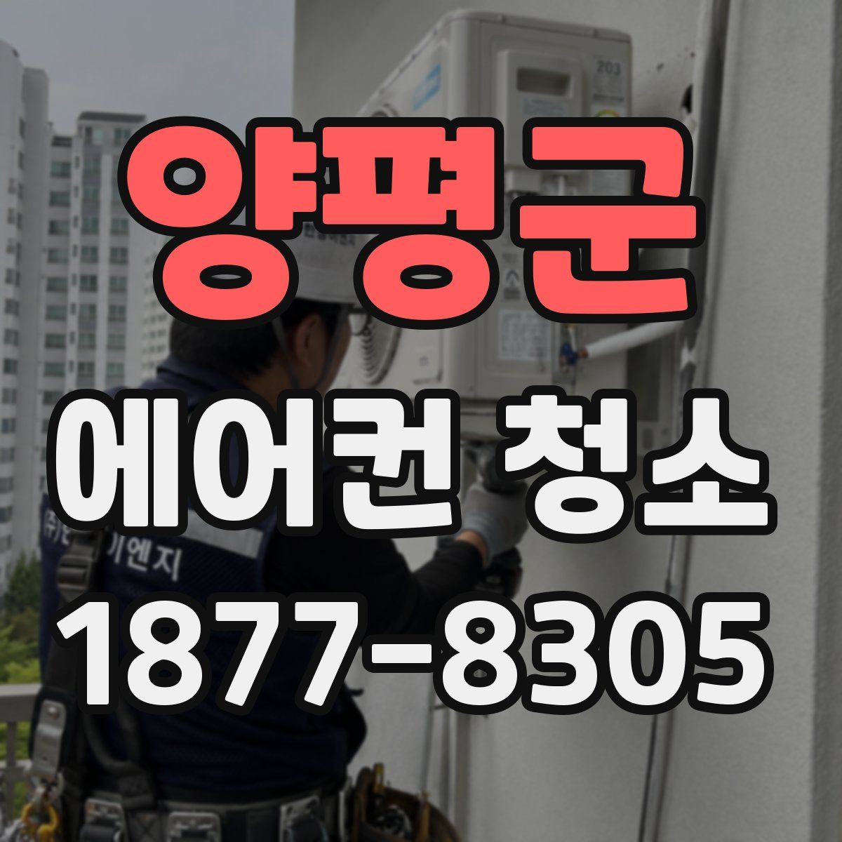 양평군 에어컨 청소
