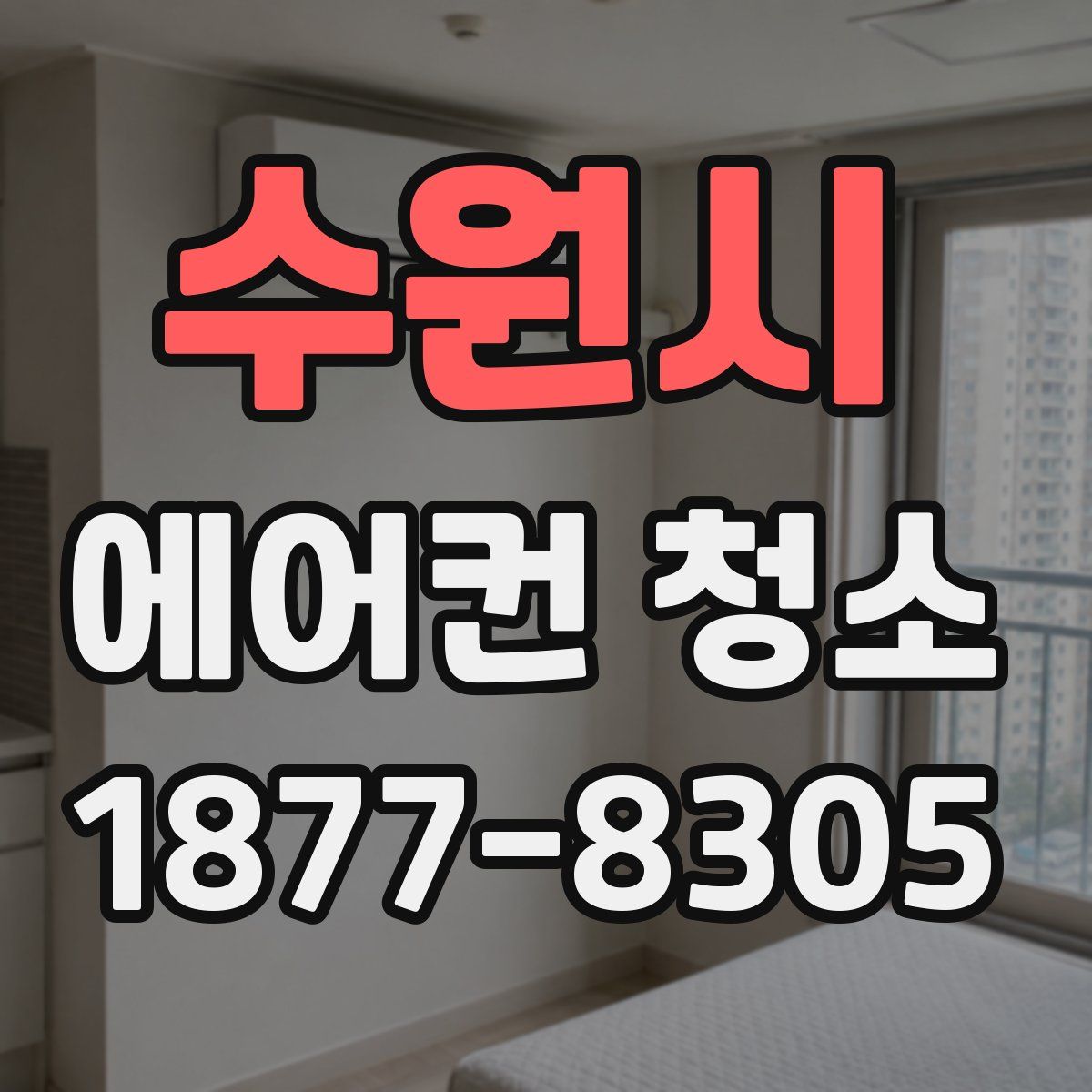 수원시 에어컨 청소