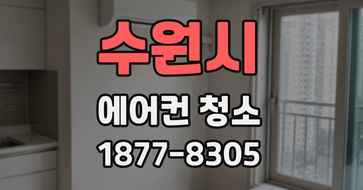 수원시 에어컨 청소