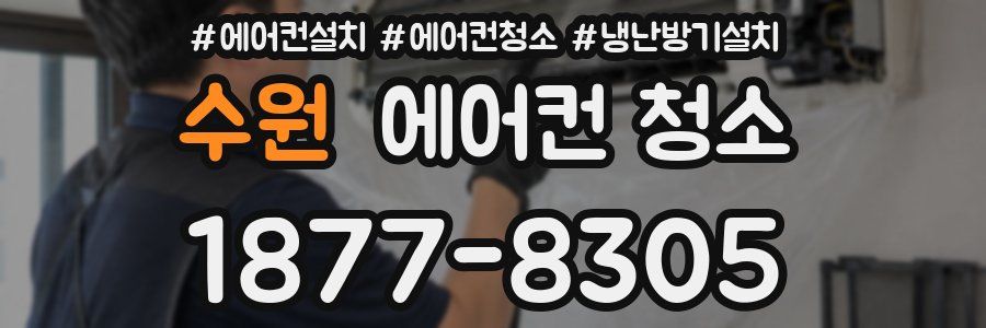 수원 에어컨 청소