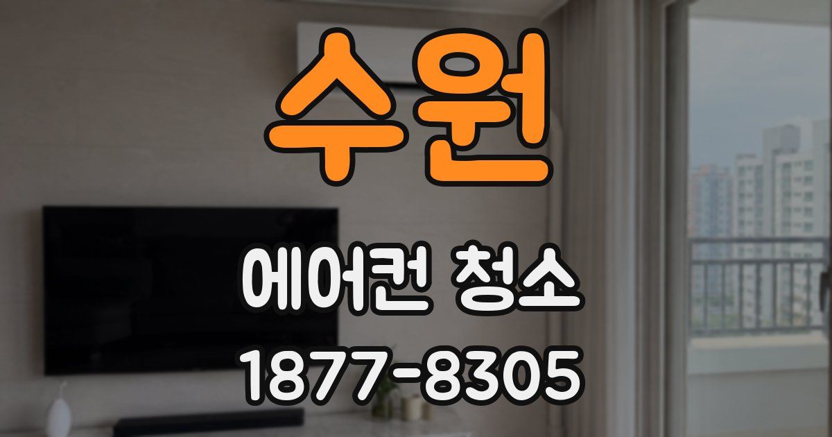 수원 에어컨 청소