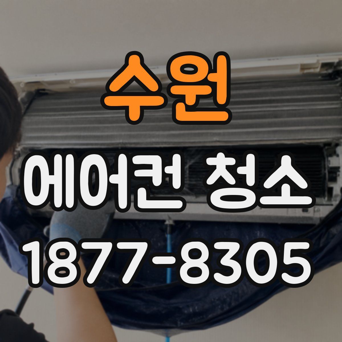 수원 에어컨 청소