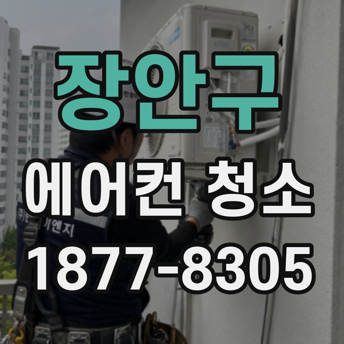 장안구 에어컨 청소