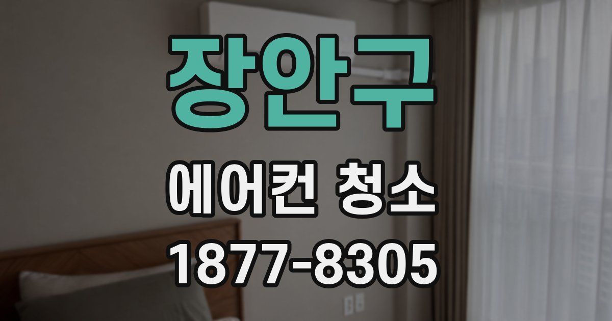 장안구 에어컨 청소