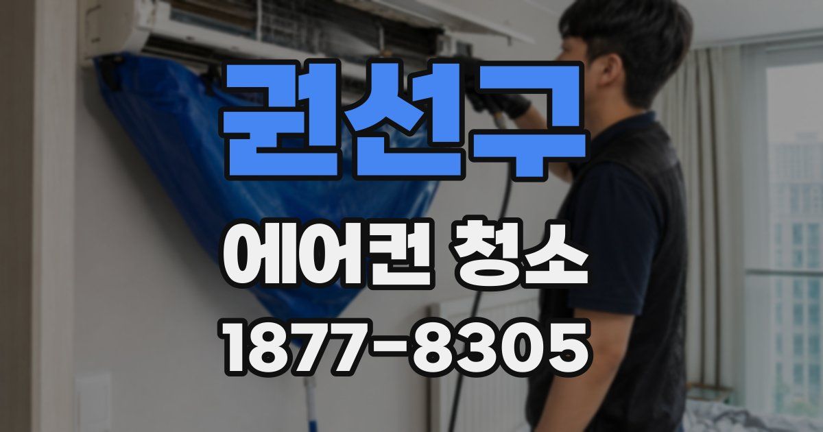 권선구 에어컨 청소