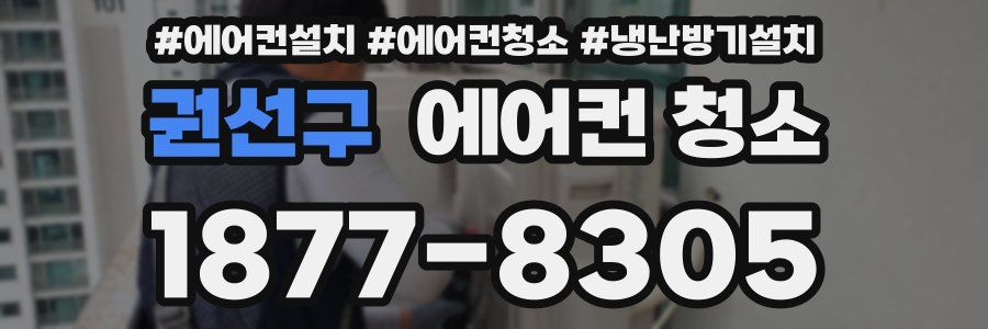 권선구 에어컨 청소