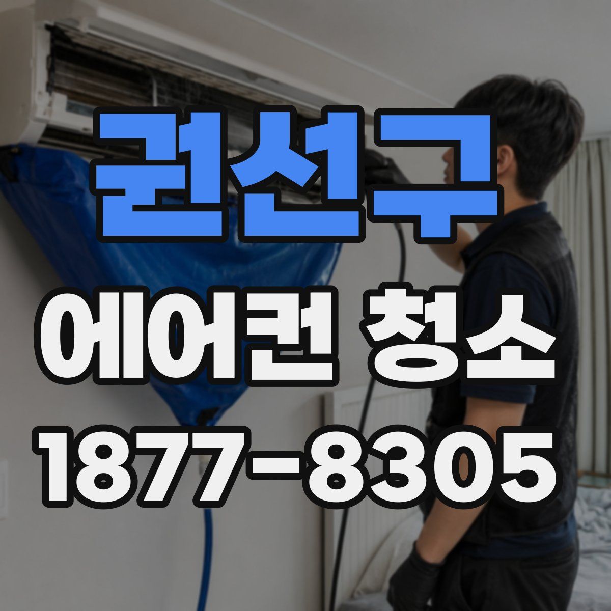 권선구 에어컨 청소