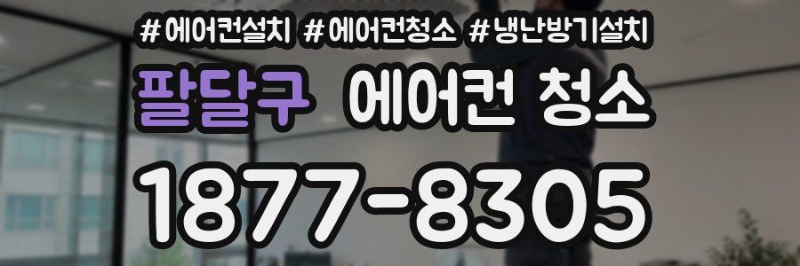 팔달구 에어컨 청소