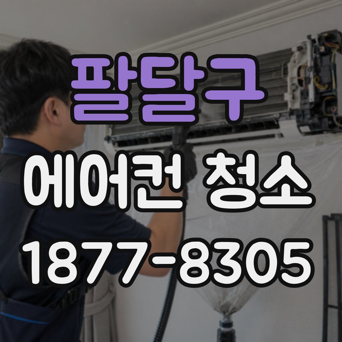 팔달구 에어컨 청소
