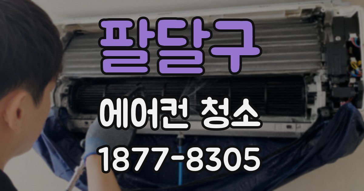 팔달구 에어컨 청소