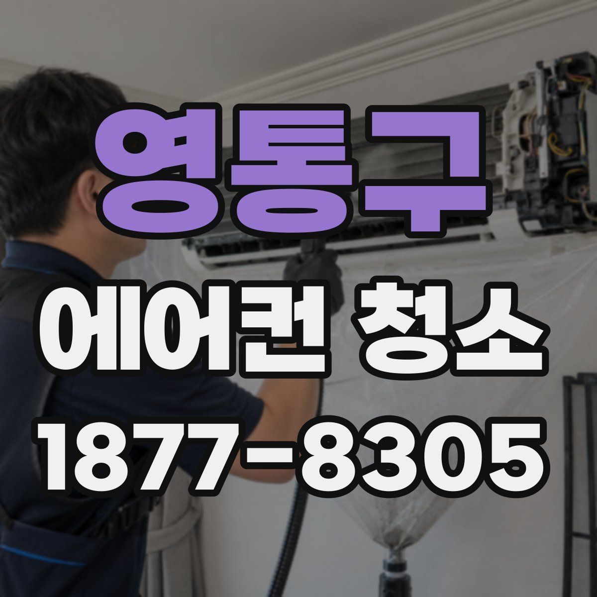 영통구 에어컨 청소