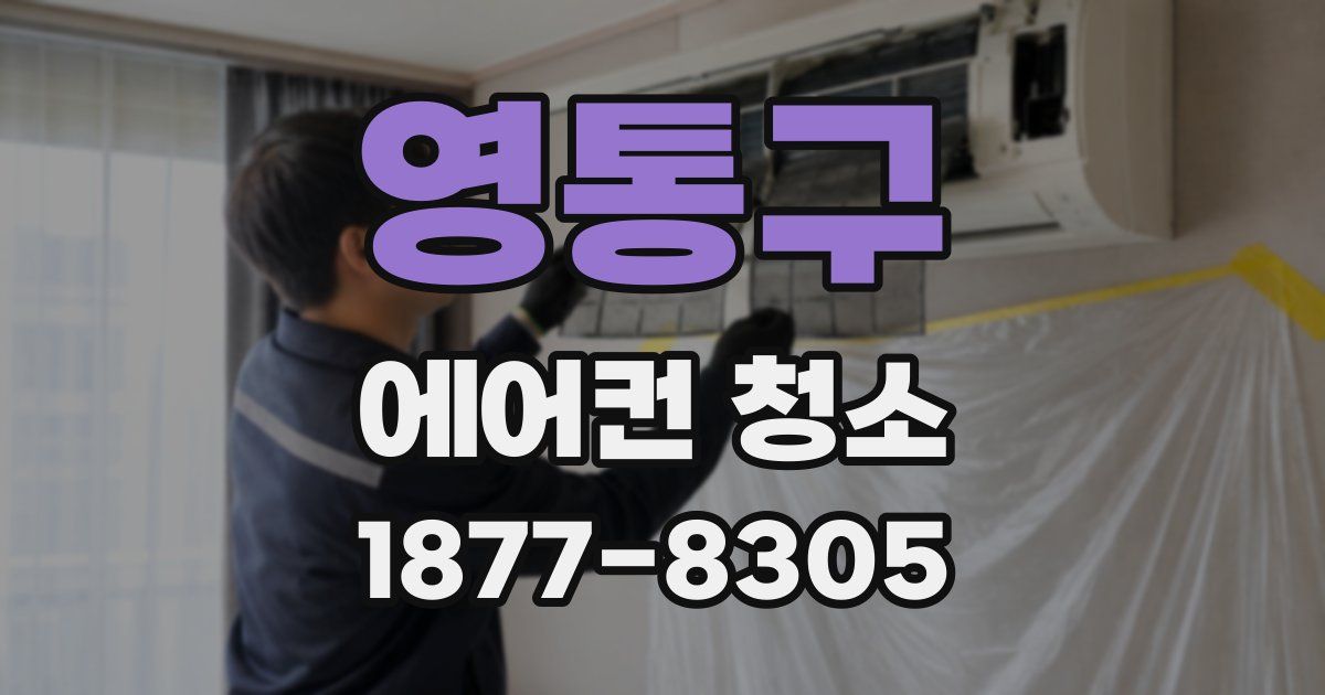 영통구 에어컨 청소