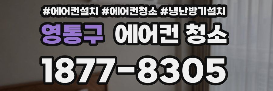 영통구 에어컨 청소