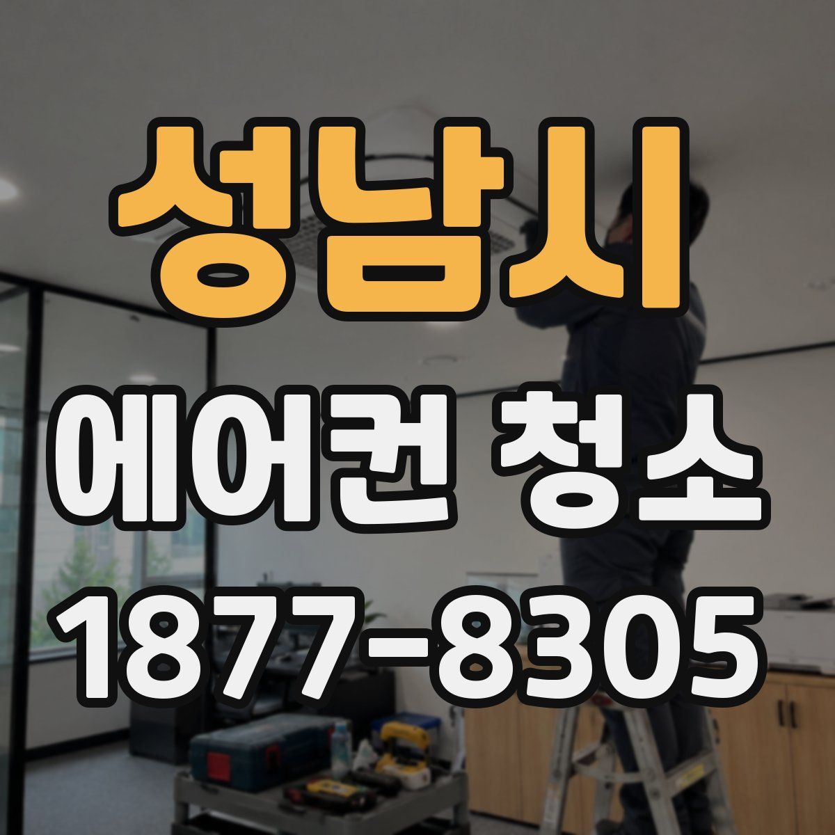 성남시 에어컨 청소