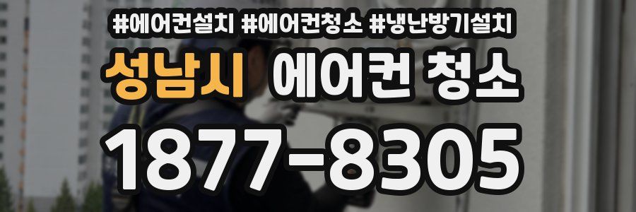 성남시 에어컨 청소