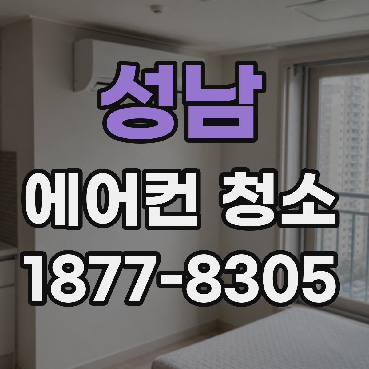 성남 에어컨 청소