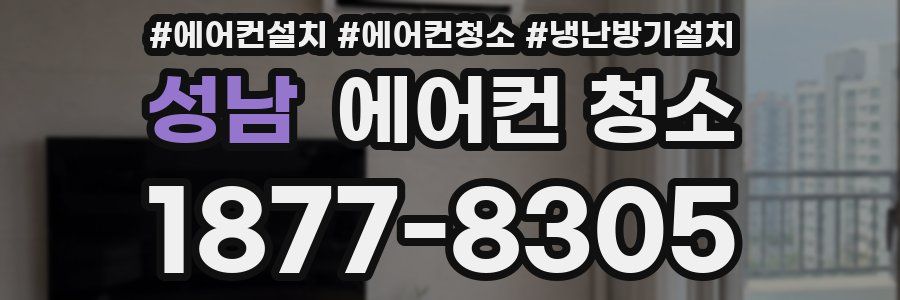 성남 에어컨 청소