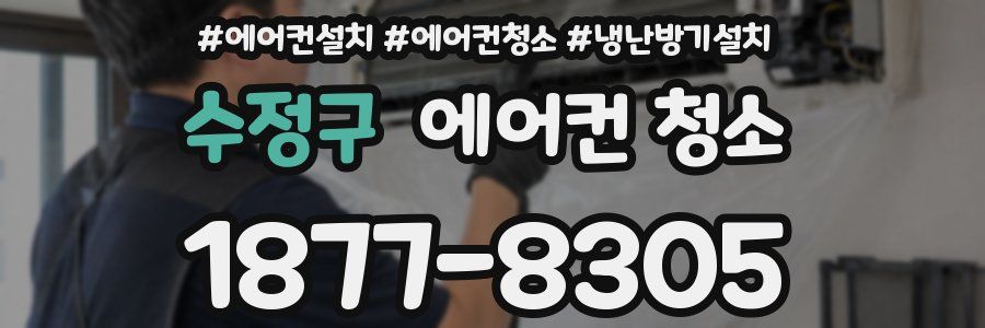 수정구 에어컨 청소