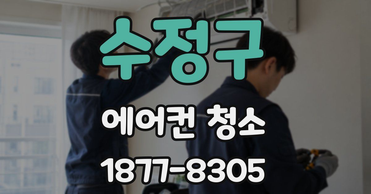 수정구 에어컨 청소