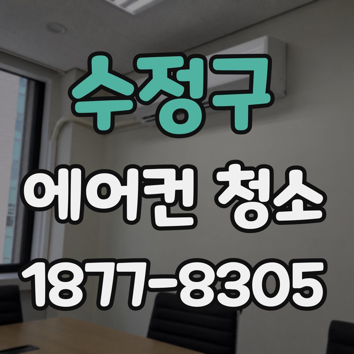 수정구 에어컨 청소