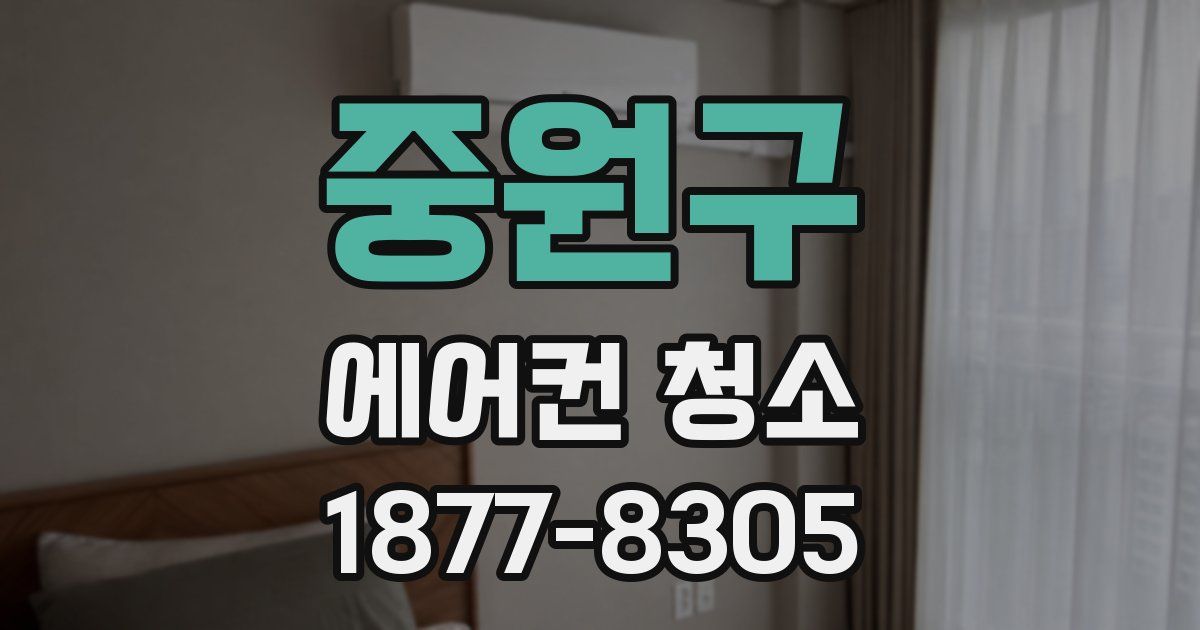 중원구 에어컨 청소
