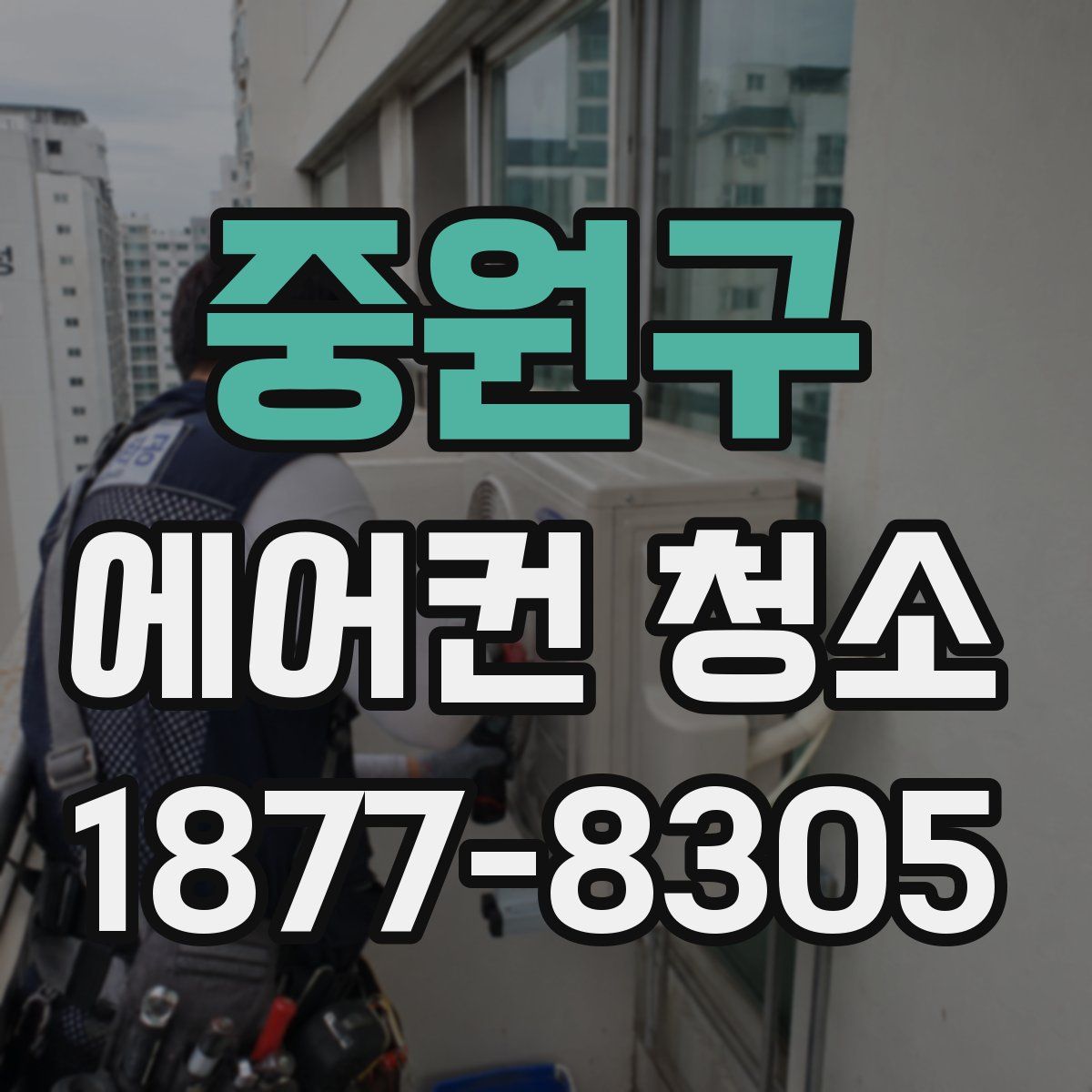 중원구 에어컨 청소