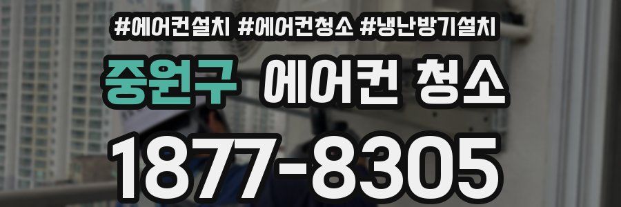 중원구 에어컨 청소