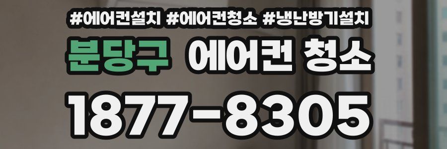 분당구 에어컨 청소