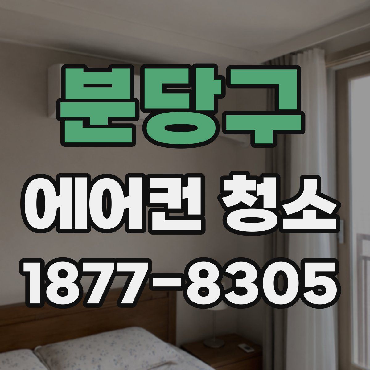 분당구 에어컨 청소