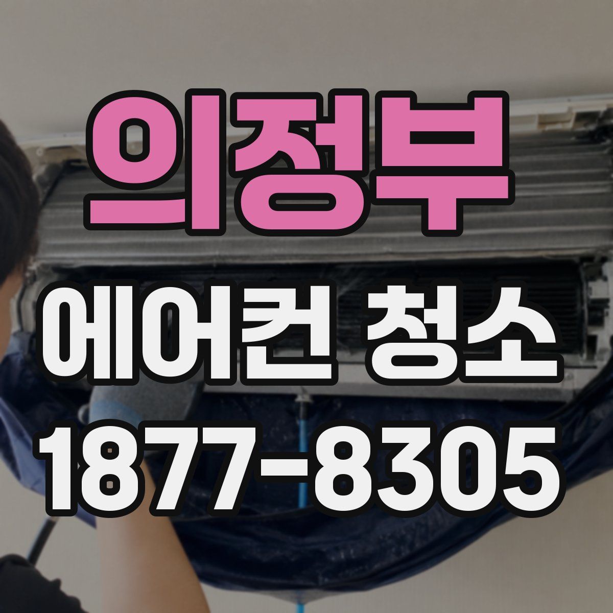 의정부 에어컨 청소