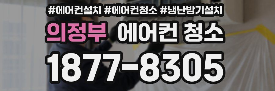 의정부 에어컨 청소