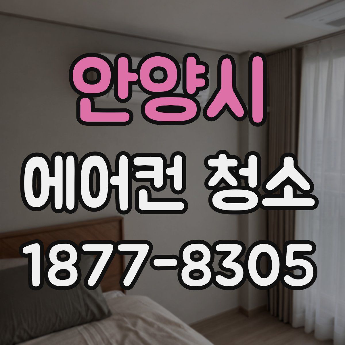 안양시 에어컨 청소