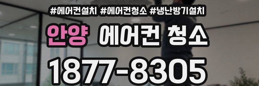 안양 에어컨 청소