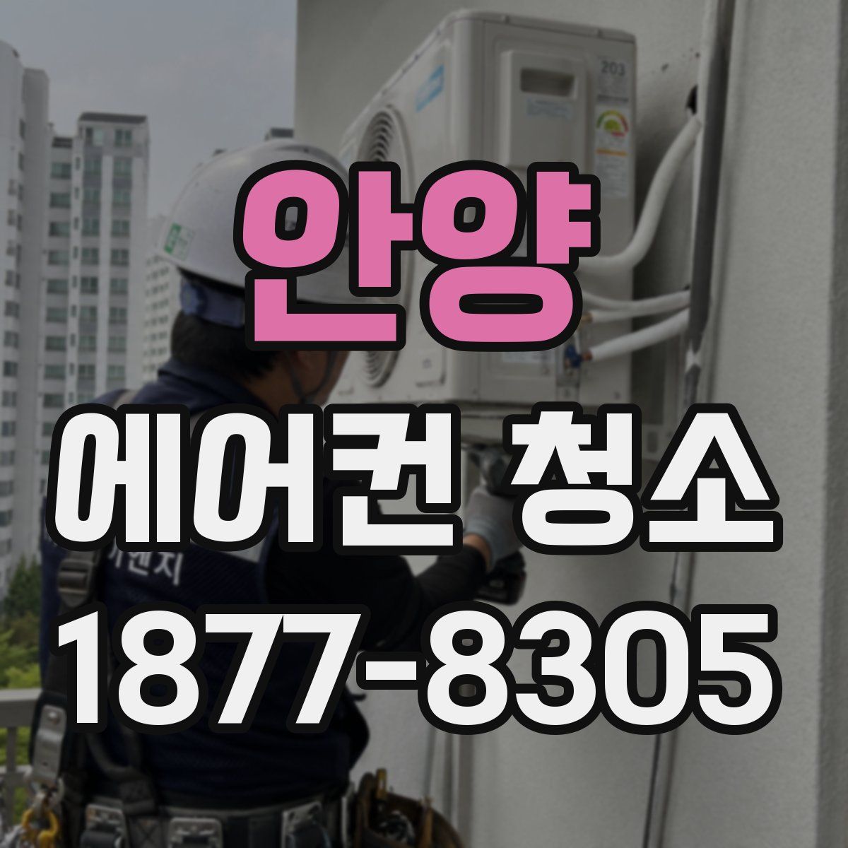 안양 에어컨 청소