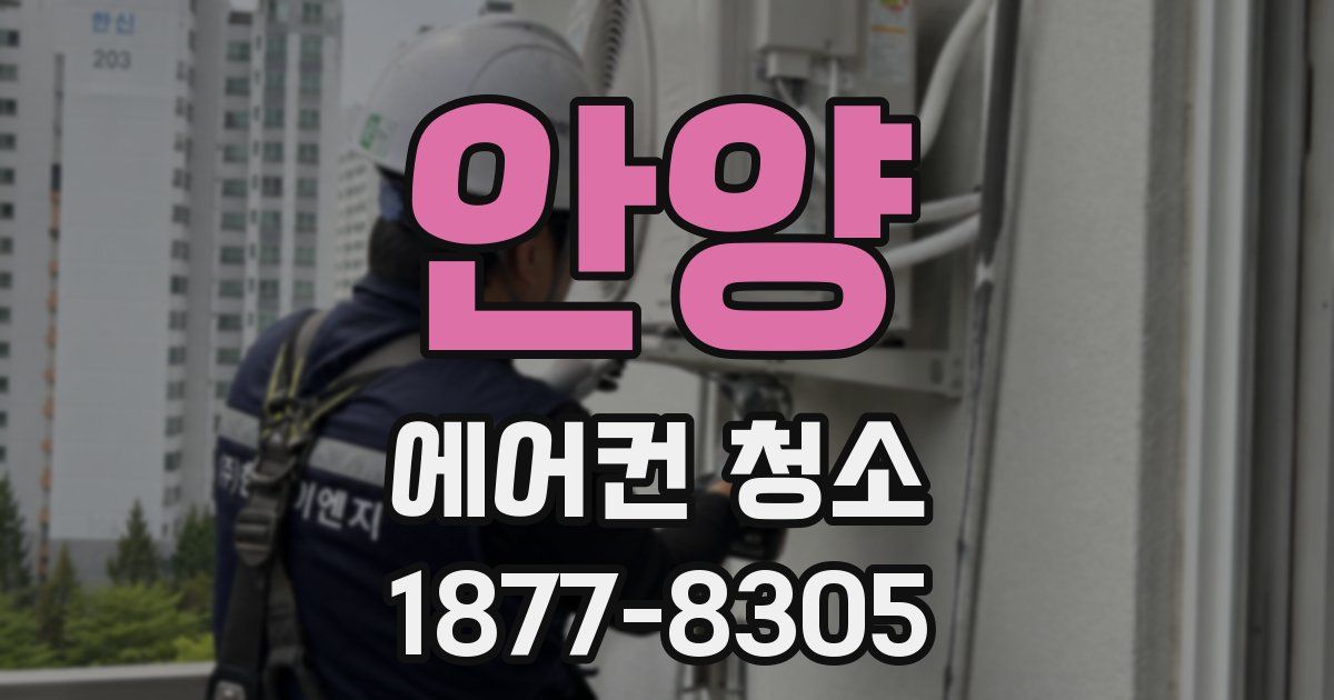 안양 에어컨 청소