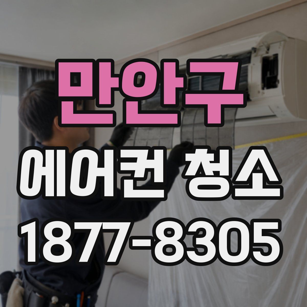 만안구 에어컨 청소